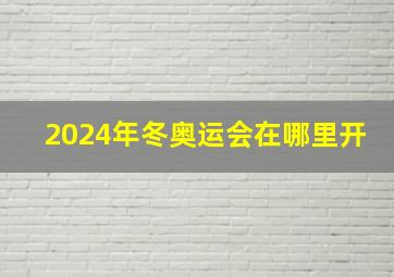 2024年冬奥运会在哪里开