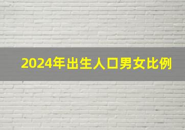 2024年出生人口男女比例