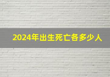 2024年出生死亡各多少人