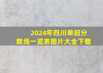 2024年四川单招分数线一览表图片大全下载