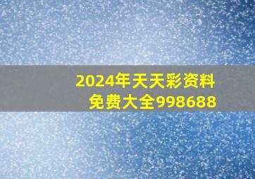 2024年天天彩资料免费大全998688