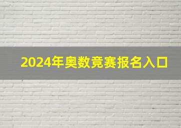 2024年奥数竞赛报名入口