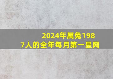 2024年属兔1987人的全年每月第一星网