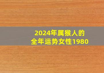 2024年属猴人的全年运势女性1980