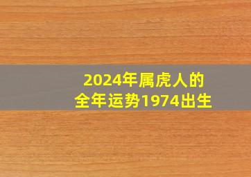 2024年属虎人的全年运势1974出生