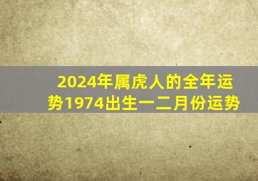 2024年属虎人的全年运势1974出生一二月份运势