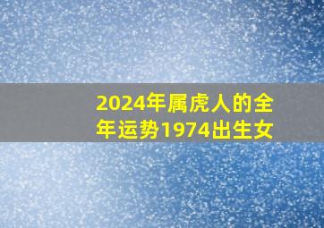 2024年属虎人的全年运势1974出生女