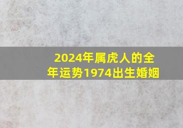 2024年属虎人的全年运势1974出生婚姻