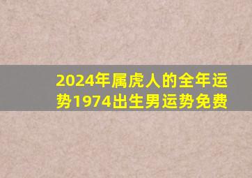 2024年属虎人的全年运势1974出生男运势免费