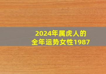 2024年属虎人的全年运势女性1987