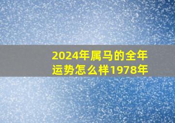 2024年属马的全年运势怎么样1978年