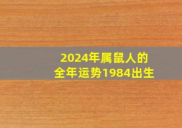 2024年属鼠人的全年运势1984出生