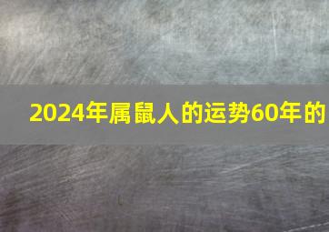 2024年属鼠人的运势60年的