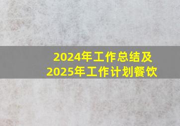 2024年工作总结及2025年工作计划餐饮