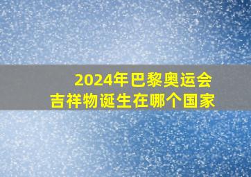 2024年巴黎奥运会吉祥物诞生在哪个国家