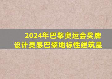 2024年巴黎奥运会奖牌设计灵感巴黎地标性建筑是