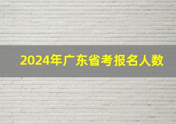 2024年广东省考报名人数