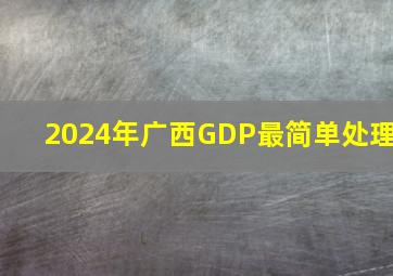 2024年广西GDP最简单处理