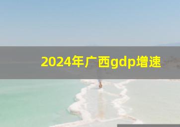 2024年广西gdp增速