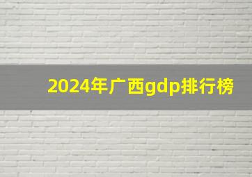 2024年广西gdp排行榜