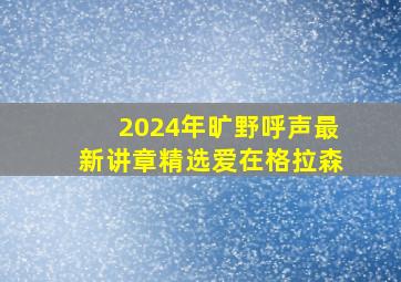 2024年旷野呼声最新讲章精选爱在格拉森