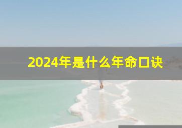 2024年是什么年命口诀