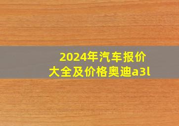 2024年汽车报价大全及价格奥迪a3l