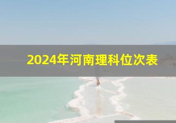 2024年河南理科位次表