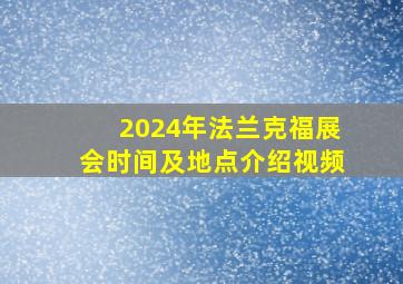 2024年法兰克福展会时间及地点介绍视频