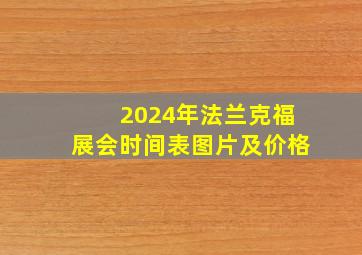 2024年法兰克福展会时间表图片及价格