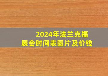 2024年法兰克福展会时间表图片及价钱