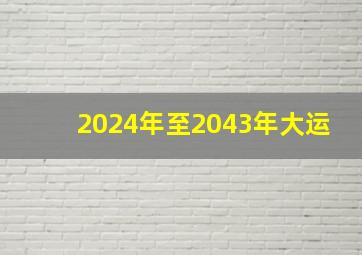 2024年至2043年大运