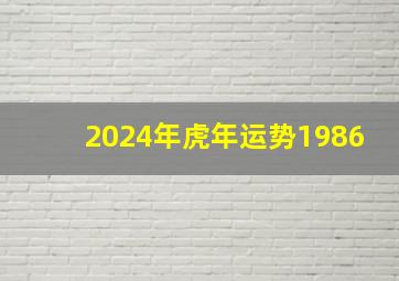 2024年虎年运势1986