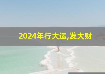 2024年行大运,发大财