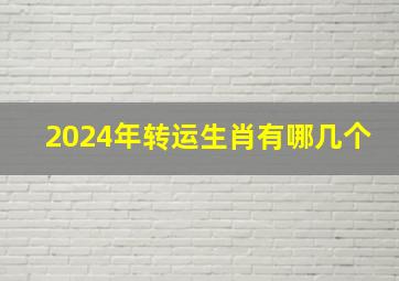 2024年转运生肖有哪几个