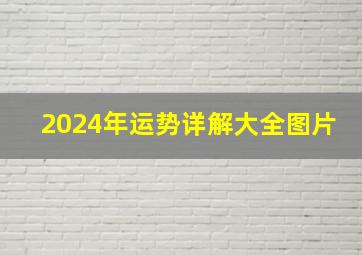 2024年运势详解大全图片