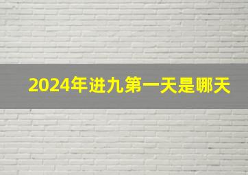 2024年进九第一天是哪天