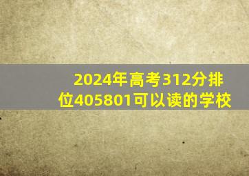 2024年高考312分排位405801可以读的学校