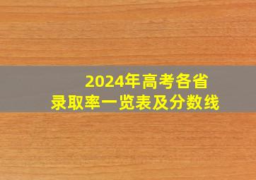 2024年高考各省录取率一览表及分数线