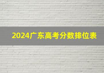 2024广东高考分数排位表