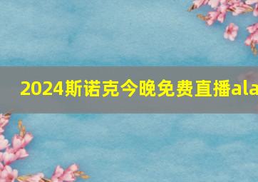 2024斯诺克今晚免费直播ala