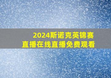 2024斯诺克英锦赛直播在线直播免费观看