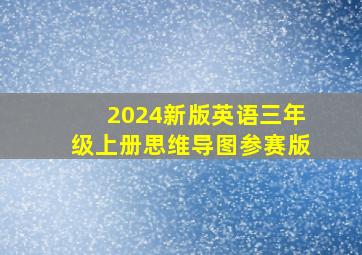 2024新版英语三年级上册思维导图参赛版