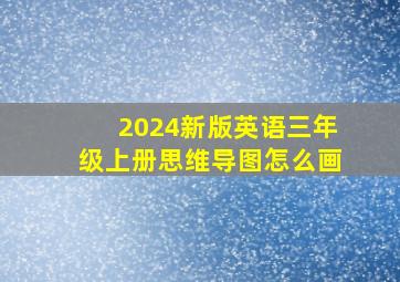 2024新版英语三年级上册思维导图怎么画