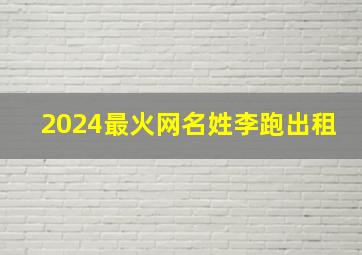 2024最火网名姓李跑出租