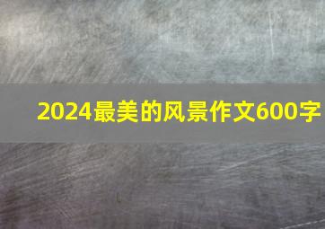 2024最美的风景作文600字