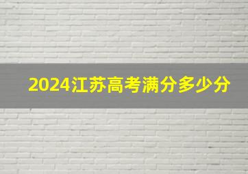 2024江苏高考满分多少分