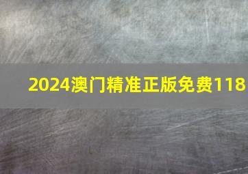 2024澳门精准正版免费118