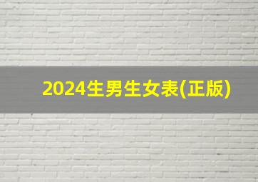 2024生男生女表(正版)