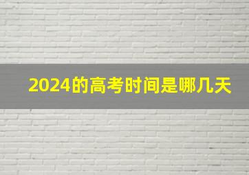 2024的高考时间是哪几天